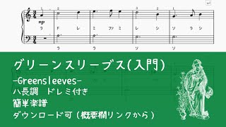 Greensleeves (easy)【無料ピアノ入門楽譜】グリーンスリーブス #ドレミ付き #簡単楽譜