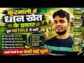 Kurmali Dhan Khet | कुरमाली धान खेत |কুড়মালি ধান খেত | Theory+objective questions | #jitendrasir