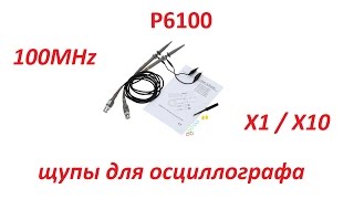 Щупы P6100 (100MHz, X1 / X10) для осциллографа 
