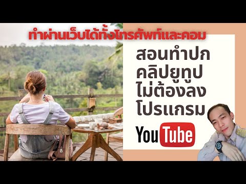 สอนทำปกคลิปยูทูป ทำภาพปก youtube ไม่ต้องลงโปรแกรม ได้ทั้งมือถือ และ คอมพิวเตอร์