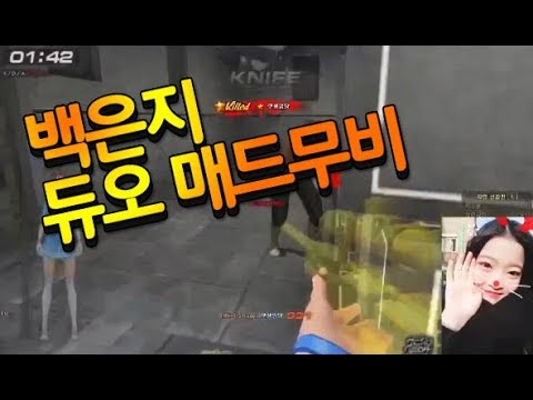 [서든어택]Hotplace 백은지 듀오 매드무비