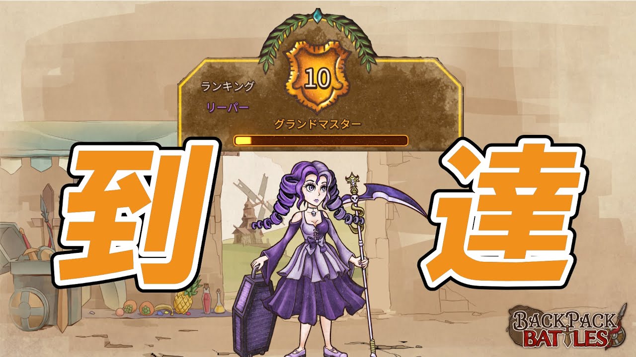 【BPB】リーパーでグラマスを目指すvol.015（雪棒人形・完走）【完結】