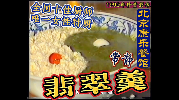 【翡翠羹】全国十佳名厨，唯一女性特级烹饪大师！特级名厨【常静】大师！亲授制作秘方，特级名厨亲自示范失传绝品【翡翠羹】，教妳一步步成为顶级厨艺达人！ - 天天要闻