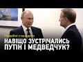 Подвійні стандарти: Навіщо зустрічались Путін і Медведчук та чому Трамп досі знецінює COVID-19