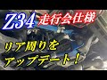 【Z34】トラクションUP！リア周り変更！