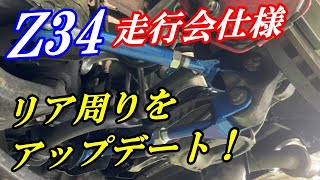 【Z34】トラクションUP！リア周り変更！