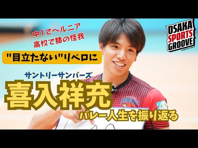 目立たないリベロに】サントリーサンバーズ・喜入祥充選手が