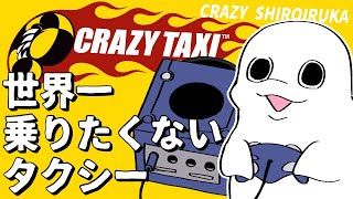 【CRAZY TAXI】クレイジータクシー、その名をほしいままに【白・まろやか】