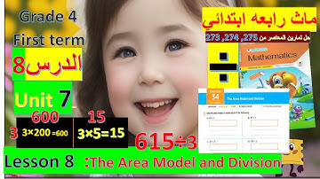 ماث رابعة لغات  Unit 7 Lesson 8  (The Area Model and Division)#كتاب_المعاصر   2024  ترم اول prim 4
