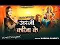 Full Song अरज कर न क Karina Pandey Aarji Karina Ke New Viral Devigeet 2025