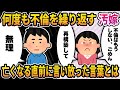 【2ch修羅場スレ】何度も不倫を繰り返す汚嫁→亡くなる直前に言い放った言葉に絶句した理由
