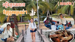 CAMBODIA TRIP 2024  (EP #24) , Buying Live Blue Crab Right Out Of The Ocean || ក្តាមស្រស់ៗពីសមុទ្រ