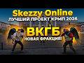 ВАУ ❤️ САМАЯ ЛУЧШАЯ КОПИЯ РАДМИРА С БОНУСОМ 2026! SKEZZY ONLINE (radmir rp crmp)