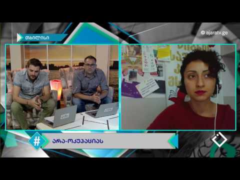 არაოკუპაციას / გვანცა ჯობავა / ჰეშთეგი / Hashtag