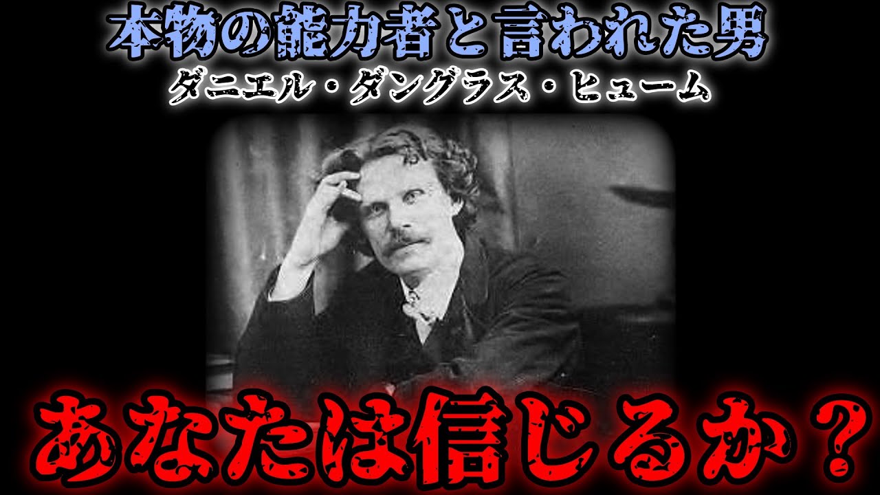 【最強の霊能力者】ダニエル・ダングラス・ヒュームの人生【世噺の気になる話題】 - YouTube