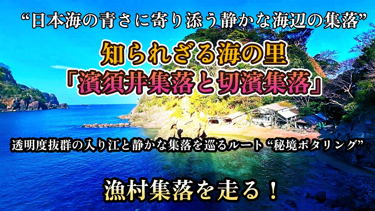 超絶景の海辺の集落「濱須井集落と切濱集落」を巡る！