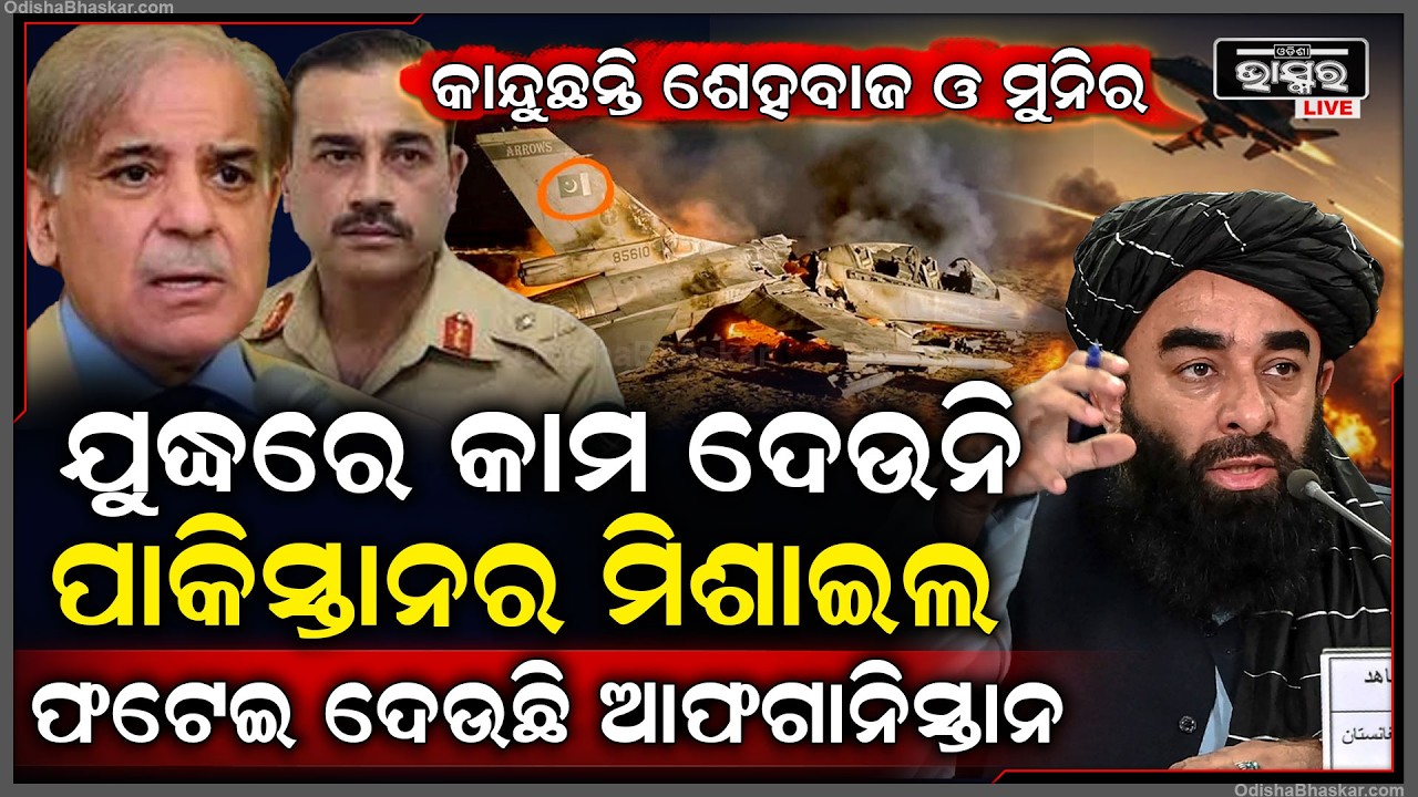 ପାକିସ୍ତାନକୁ ଲାଗିଲା ବଡ ଝଟକା...ପାକିସ୍ତାନୀ ବିମାନକୁ ଗୁଳି କରି ଖସେଇଦେଲା ଆଫଗାନି ସେନା