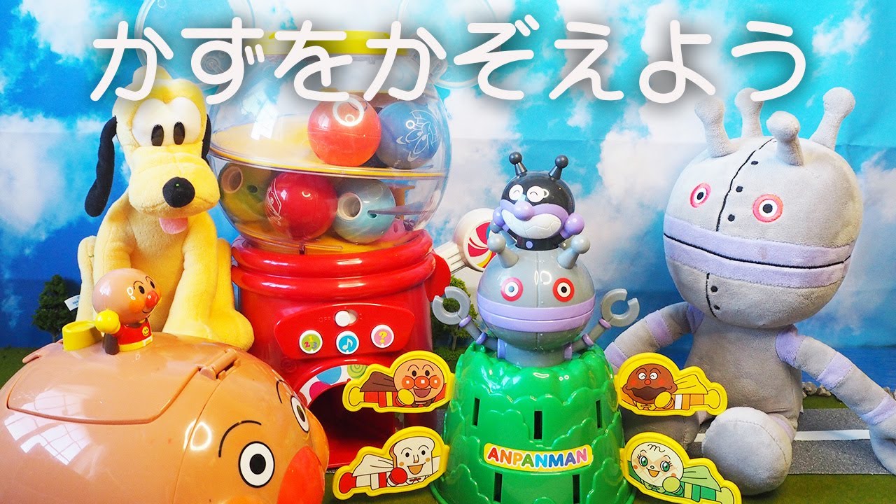 【アンパンマン、ディズニー】おもちゃといっしょにかずをかぞえよう！