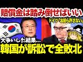 【ゆっくり解説】 韓国さん、損害賠償を踏み倒した結果一瞬で返り討ちにされてしまう