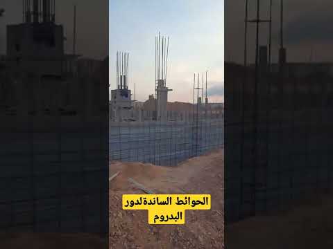 الحوائط الساندة لدور البدروم