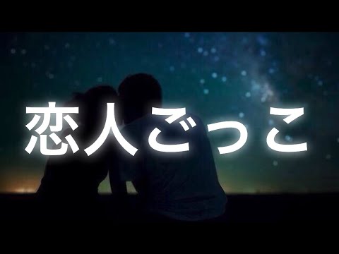 【女子高生が歌ってみた‼️】 マカロニえんぴつ 恋人ごっこ byれいちゃ