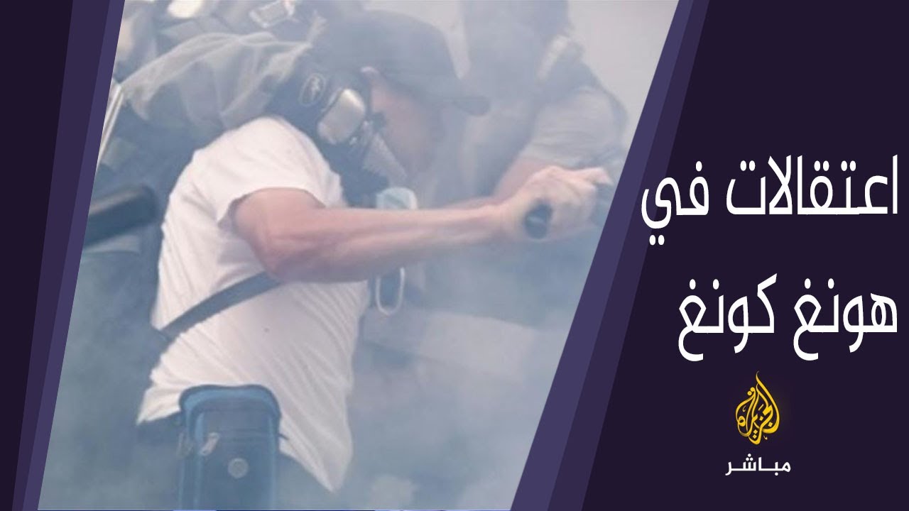 الشرطة في هونغ كونغ تعتقل عددا من المشاركين في الاحتجاجات