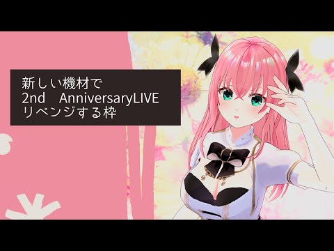 【I've sound・00年代アニソン・美少女ゲーム 他／歌枠】乃々花りあら 2nd Anniversary を新しい機材でリベンジする枠【Vtuber・Vsinger／#りあらいずサーチ​】