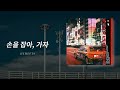 손을 잡아, 가자 (Take My Hand, Let’s Go) [Official Audio]
