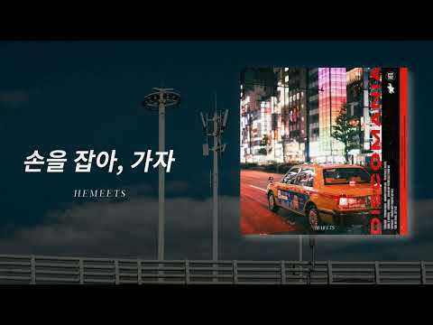 Take My Hand, Let’s Go (손을 잡아, 가자) [Official Audio]
