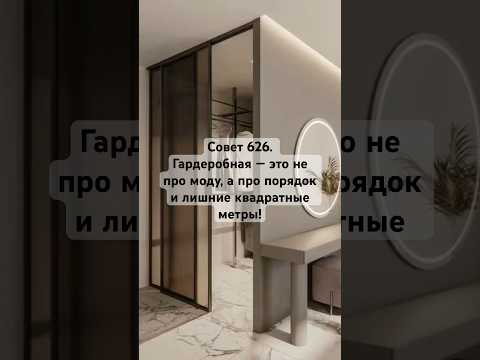 Совет 626. Гардеробная — это не про моду, а про порядок и лишние квадратные метры!