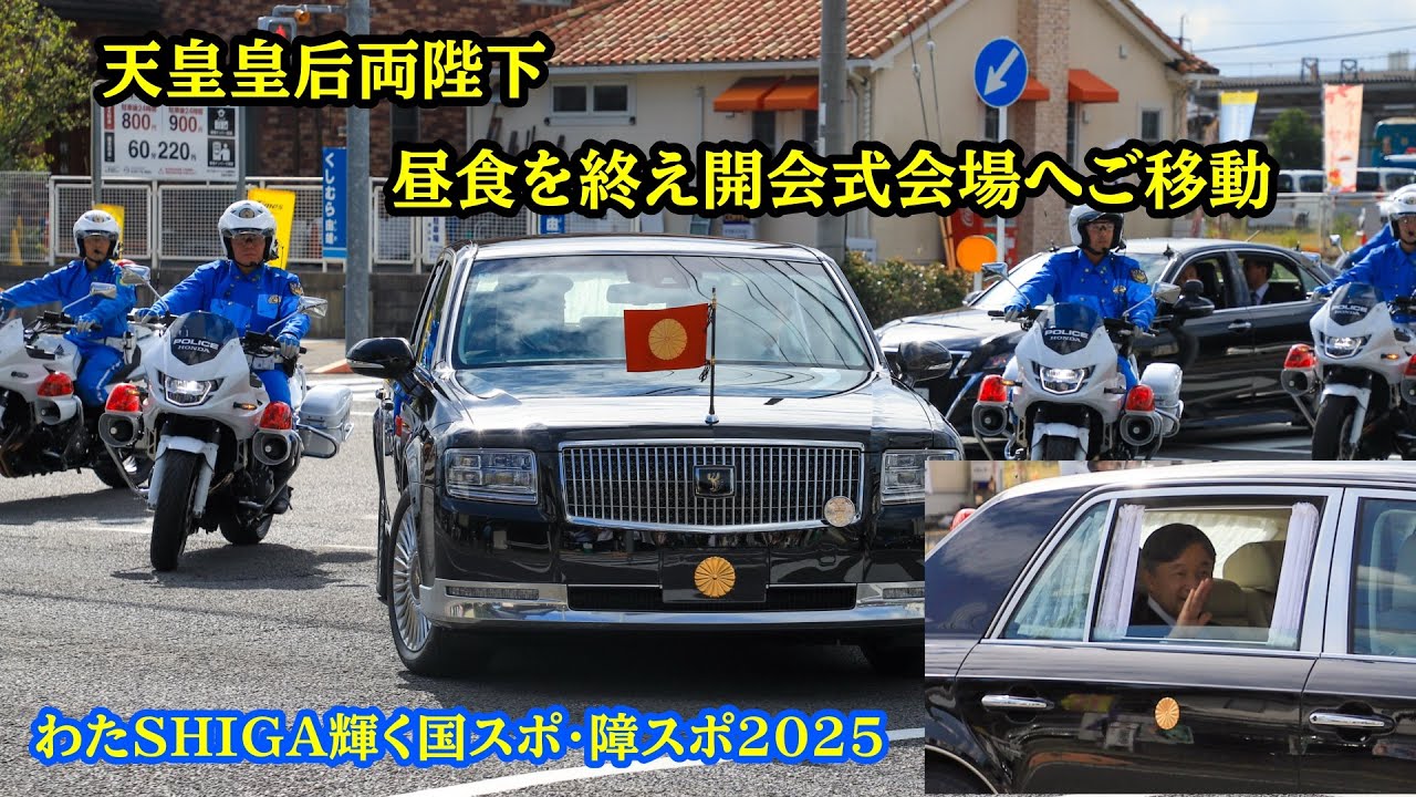 天皇皇后両陛下 国スポ開会式にご出席のため滋賀県御訪問 - YouTube