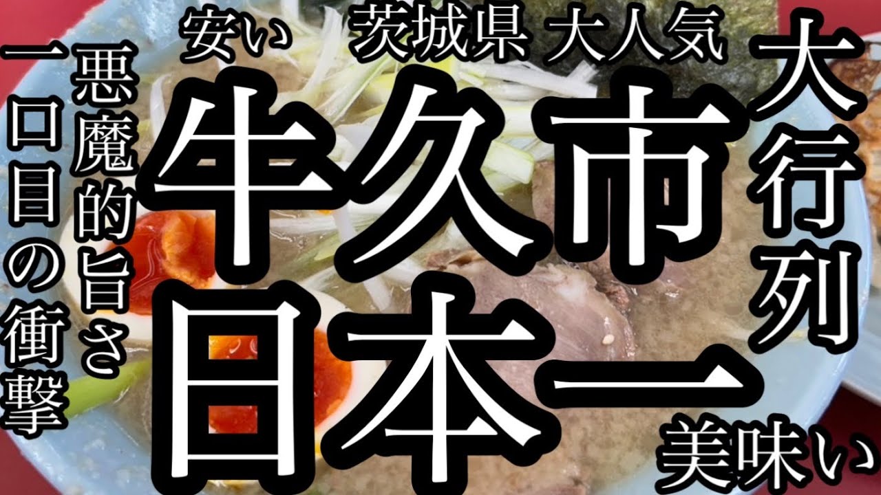 日本一 【 ラーメン ショップ 牛久 結束店 】 茨城県 牛久市 大行列 ラーショ 早い 安い 美味い　　　　　衝撃 悪魔的 特製 餃子 茨城 グルメ 食べ歩き 日本1 豚骨 醤油 ネギチャーシュー