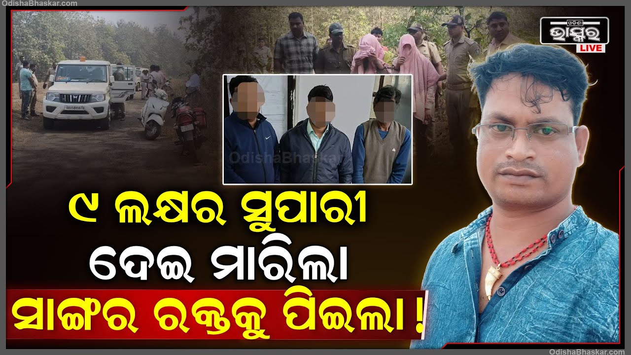 ଗୋଡ଼ ଧରି କାନ୍ଦୁଥିଲା ସାଙ୍ଗ...କହୁଥିଲା ମୋର ସ୍ତ୍ରୀ ଅଛି ମତେ ମାରେନା..କିଛି ଶୁଣିଲାନି ସାଙ୍ଗ ଶେଷରେ ନେଇଗଲା ଜୀବନ