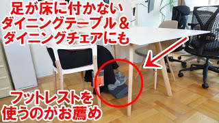 ダイニングチェアに座っても足が床に付かない時はこれを使うと良いです