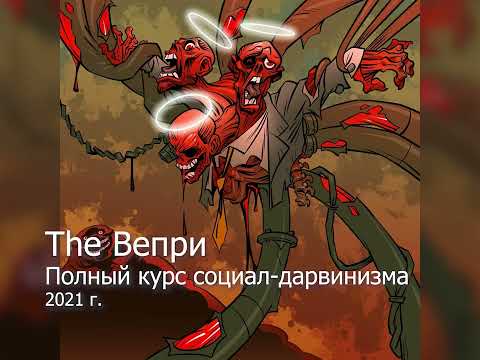 The Вепри - Полный курс социал-дарвинизма (Аудио, 2021)