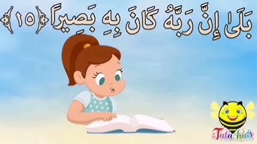سورة الانشقاق من ايه ١١ الى ١٥ مكرره
