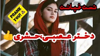 مزاحم تلفنی : تست خیانت دختر عصبی،حشری(کلاب هاوس)