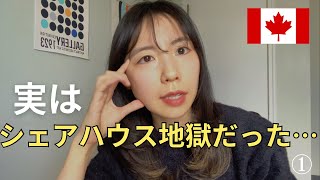 地獄のシェアハウス生活での裏話。ワーホリ民も、シェアハウスのリスクを忘れないで！引っ越ししまくった経験を話します。