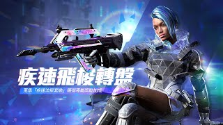 《決勝時刻M》「疾速飛梭轉盤」高端科技女角「苡瑟」手持首把傳奇「FR .556 - 疾速飛梭」科幻上陣【全新轉盤】 《決勝時刻M》「疾速飛梭轉盤」高端科技女角「苡瑟」手持首把傳奇「FR .556 - 疾速飛梭」科幻上陣【全新轉盤】