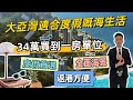 度假養老首選【秋谷海生活】34萬一房，陽台直面大海，海鮮自由，物價真平，西湖巴士45分鐘到深圳蓮塘，返香港超方便 #澳頭 #大亞灣 #深圳 #退休生活 #養老 #度假 #惠州樓盤