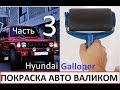 Hyundai Galloper #3 покраска валиком за 2000р. (3 серия)