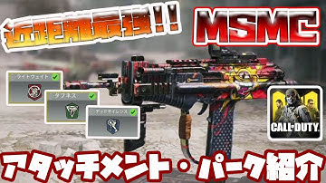 【CODモバイル】近距離最強MSMCおすすめアタッチメント・パーク紹介!!part2【codmobile】