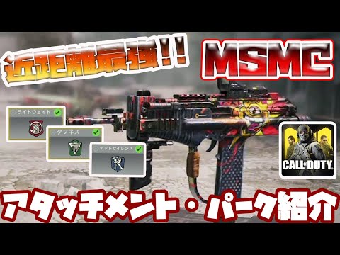 【CODモバイル】近距離最強MSMCおすすめアタッチメント・パーク紹介!!part2【codmobile】