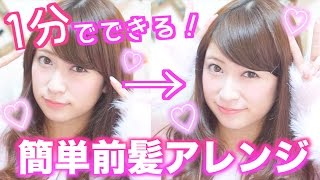 【1分で簡単ヘアアレンジ】短くても出来る長め前髪風アレンジ！少しのイメチェンにもなるよ！