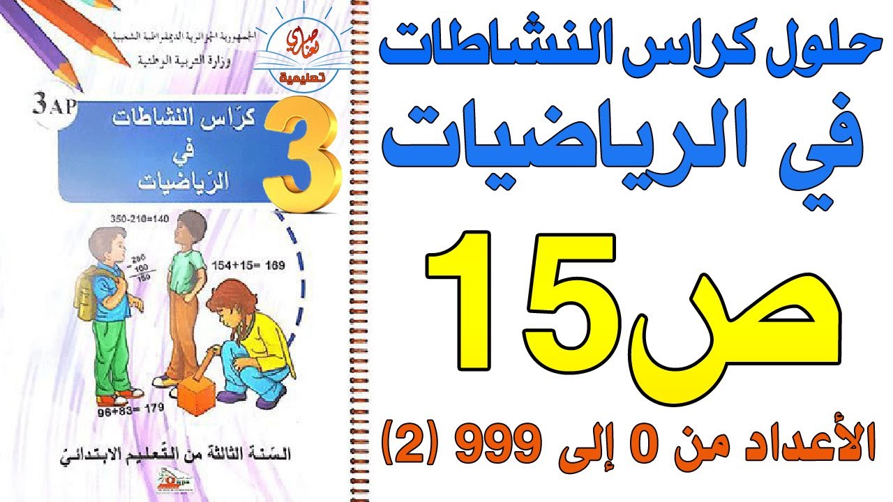 حل صفحة 15 كراس النشاطات في الرياضيات الأعداد من 0 ألى 999(2)  للسنة 3 ابتدائي