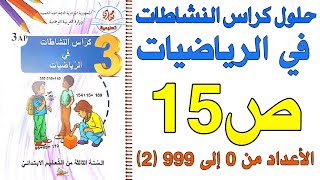 حل صفحة 15 كراس النشاطات في الرياضيات الأعداد من 0 ألى 999(2)  للسنة 3 ابتدائي