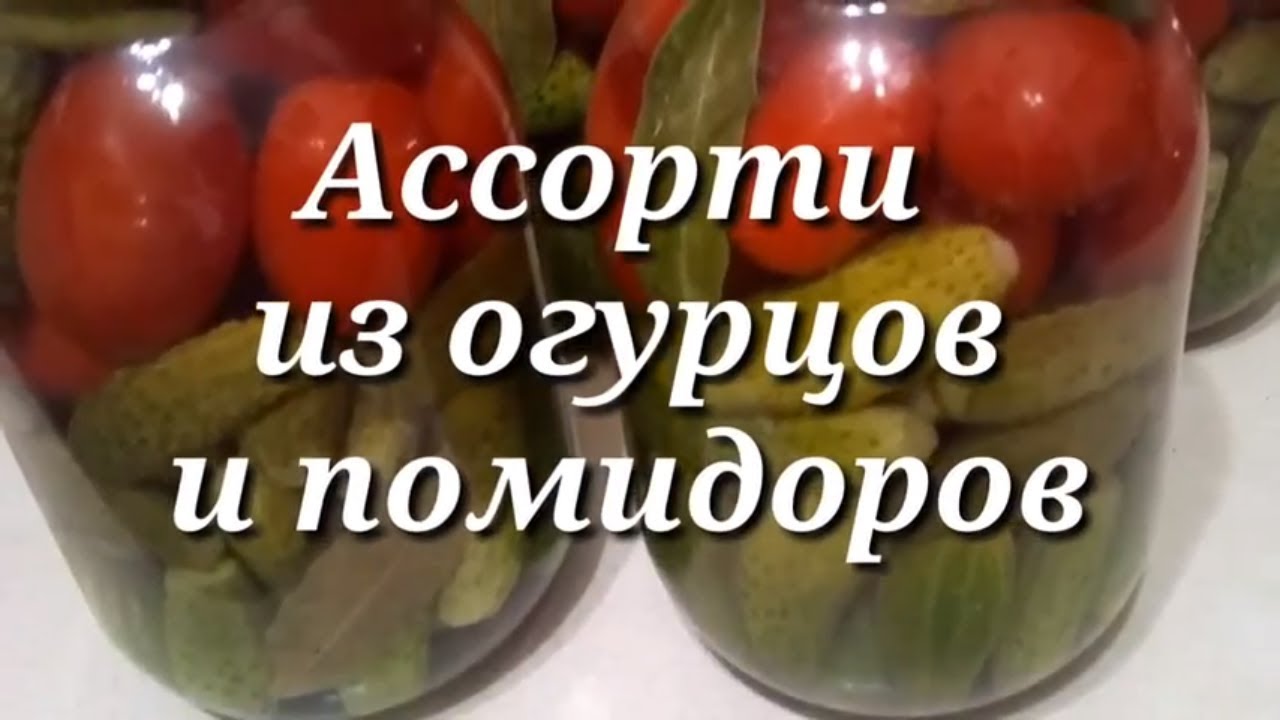 Огурцы и томаты на зиму рецепты ассорти. Огурцы и томаты на зиму рецепты ассорти