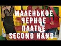 БОМБЕЗНОЕ ПЛАТЬЕ ОПЯТЬ МАЛО Примерка СЕКОНД ХЕНД SECOND HAND