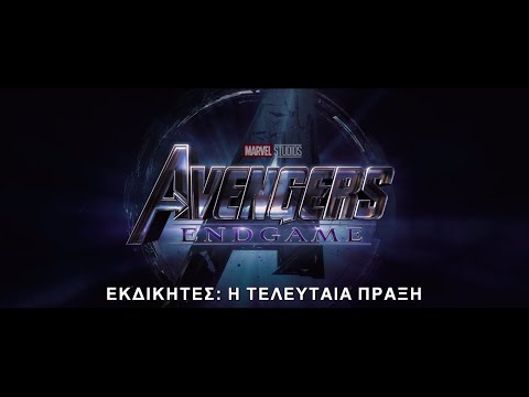 ΕΚΔΙΚΗΤΕΣ: Η ΤΕΛΕΥΤΑΙΑ ΠΡΑΞΗ - Official Trailer