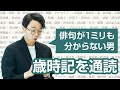俳句は一切詠まないのに、季語が収録された辞典を通読しました【歳時記1】#253